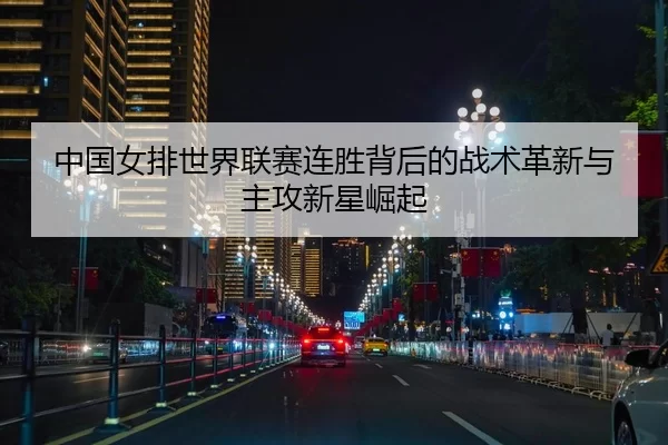 zhong-guo-nv-pai-shi-jie-lian-sai-lian-sheng-bei-hou-de-zhan-shu-ge-xin-yu-zhu-gong-xin-xing-jue-qi-2-377.jpg