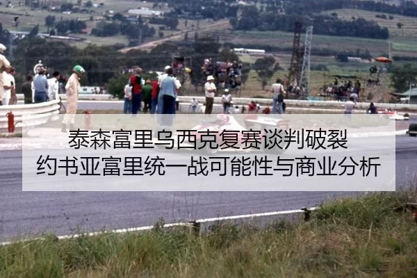 tai-sen-fu-li-wu-xi-ke-fu-sai-tan-pan-po-lie-yue-shu-ya-fu-li-tong-yi-zhan-ke-neng-xing-yu-shang-ye-fen-xi-2-988.jpg